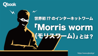 世界初!?のインターネットワーム「Morris worm（モリスワーム）」とは？事件詳細とIT社会に与えた影響