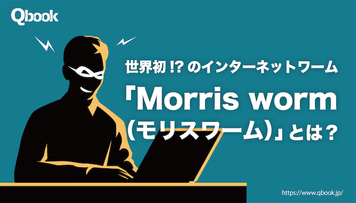 世界初!?のインターネットワーム「Morris worm（モリスワーム）」とは？ インターネットワームの登場がIT社会とその後の世界に与えた影響【歴史に残るバグ・IT犯罪】