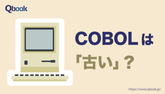 COBOL(コボル)は本当に古い？現代COBOLの進化と今後も生き残りそうな理由