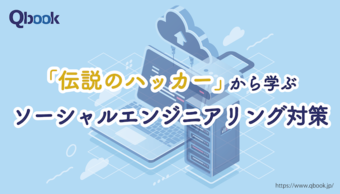 「伝説のハッカー」から学ぶ、ソーシャルエンジニアリング対策の「基本」とは？