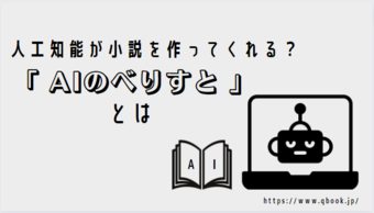人口知能が小説を作る?「AIのべりすと」基本機能と5つの使い方を紹介