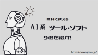 無料で使えるAI系ツール・ソフト9選を紹介!