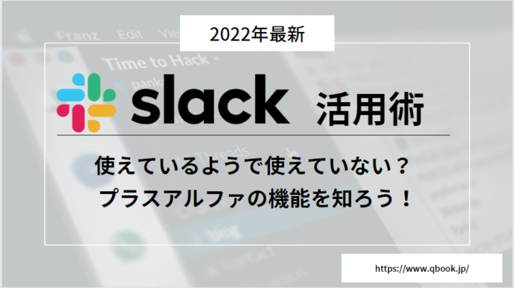 【2022年最新｜Slack活用術】使えているようで使えていない？プラスアルファの機能を知ろう！