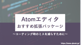 Atomエディタおすすめ拡張パッケージ～コーディング時のミスを減らすために～