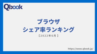 【2022年6月】ブラウザシェア率ランキング IE11終了でEdgeへの乗り換えが進む?