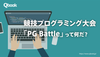 「PG BATTLE」とは？企業・学校対抗の競技プログラミング大会を解説！