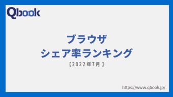【2022年7月】ブラウザのシェア率ランキング Chromeのシェア率が全体的に減少