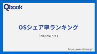 【2022年7月】OSのシェア率ランキング Windowsが全体的に減少傾向にあり