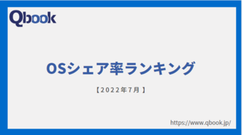 【2022年7月】OSのシェア率ランキング　Windowsが全体的に減少傾向にあり