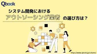 システム開発におけるアウトソーシング業者の選び方は?外注する時のポイントを紹介