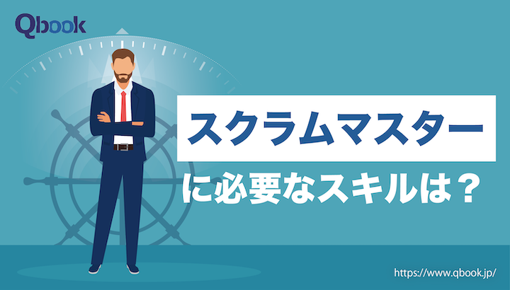 スクラムマスタースキル