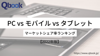 【2022年版】日本と世界では傾向が違う! PCvsモバイルvsタブレット - シェア率比較