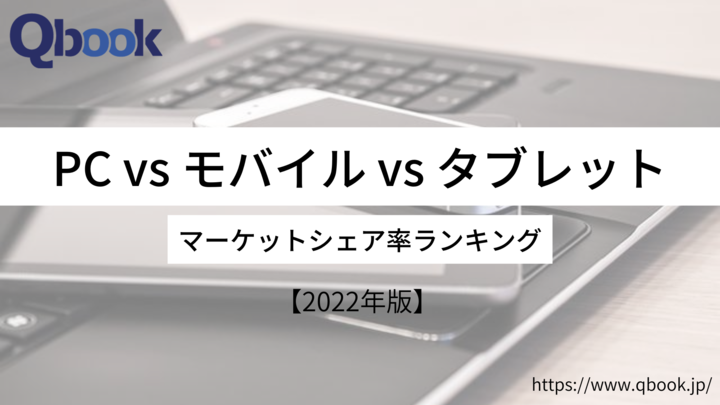 【2022年版】日本と世界では傾向が違う！ PCvsモバイルvsタブレット - シェア率比較