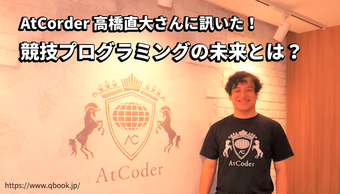 AtCorder 高橋直大さんに訊いた！「競技プログラミング」の未来とは？