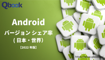 【2022年10月版】Androidバージョン別シェア率まとめ|3年前のOSが全体の過半数を占める