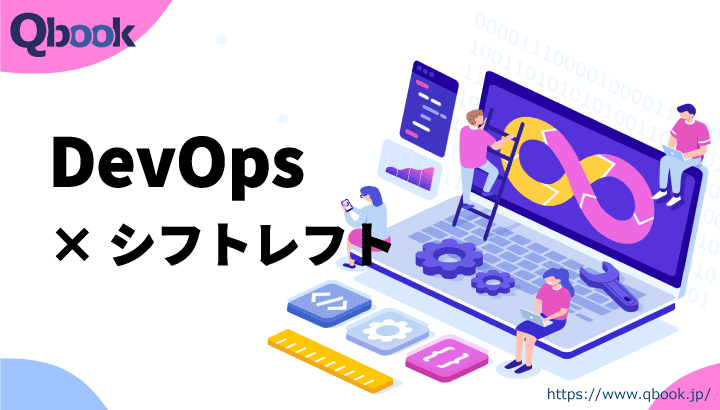 DevOpsシフトレフト