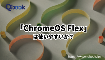『ChromeOS Flex』とは何か？ ChromeOSとの違い、デスクトップ環境や開発環境として使えるかどうかについて調べてみました