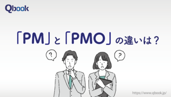 「PM」と「PMO」の違いとは？ 役割・必要なスキルから関連資格まで紹介