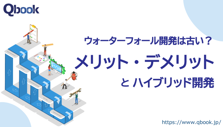 ウォーターフォール開発は古い？メリット・デメリットと弱点を補う「ハイブリッド開発」