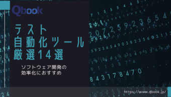 テスト自動化ツール厳選14選！ソフトウェア開発の効率化におすすめ