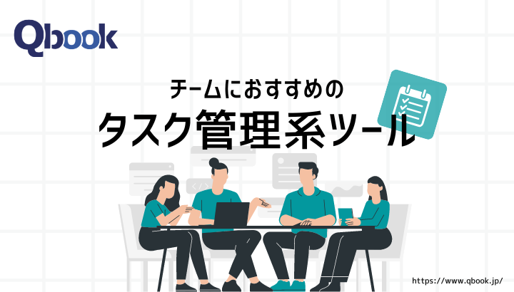 チームにおすすめのタスク管理ツール10選！目的に合った選び方のポイント