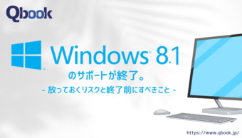 2023年1月にWindows8.1のサポートが終了！放っておくリスクと終了前にすべきこと