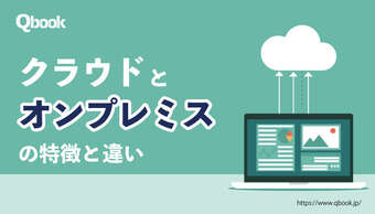 オンプレミスとクラウドを比較して解説！特徴と開発環境として見た違い