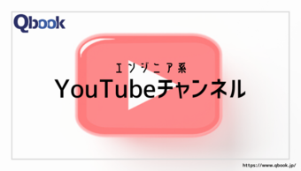 エンジニア系YouTubeチャンネル11選　プログラミング学習に特化したチャンネルを紹介