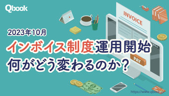  【図解】インボイス制度とは？ 2023年10月までに対応すべきシステムと影響範囲