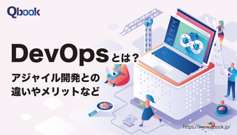 DevOpsとは？アジャイル開発との違いやメリット・実現するための方法を解説