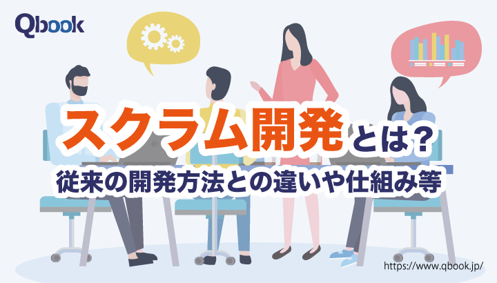スクラム開発とは？従来の開発方法との違いや仕組みを詳しく解説