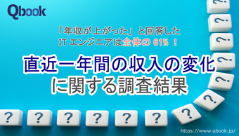 「年収が上がった」と回答したITエンジニアは全体の61%！直近一年間の収入の変化に関する調査結果を公開