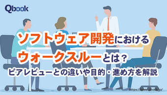 ウォークスルーとは？ピアレビューとの違いやソフトウェア開発における目的・進め方