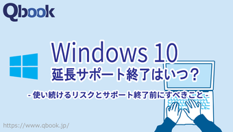 Windows 10はいつまで使える？ 延長サポート終了は「2025年10月14日」！