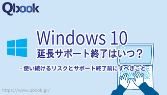 Windows 10はいつまで使える? 延長サポート終了は「2025年10月14日」!