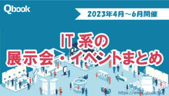 2023年4月～6月開催　IT関連の展示会・イベントまとめ【イベント情報】