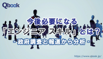 今後必要となる「エンジニアスキル」とは？政府調査や報道から分析