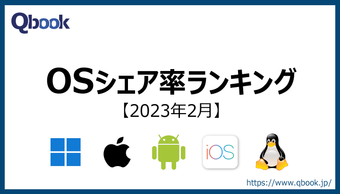 【2023年2月】OSのシェア率ランキング　世界・日本でWindowsのシェア率が減少中