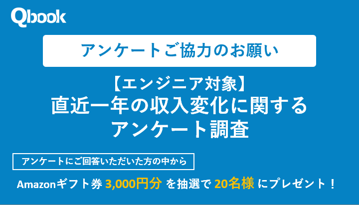 【アンケート】エンジニア対象、直近一年の収入変化に関するアンケート調査