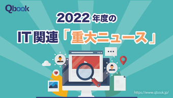 2022年度のIT・セキュリティ関連の「重大ニュース」をまとめて振り返る