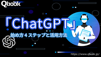 「ChatGPT」とは？高精度AIチャットボットの概要と始め方、活用方法5選