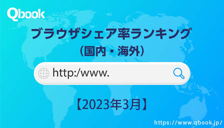 【2023年3月】国内・世界全体におけるブラウザシェア率ランキング　Chromeが根強い人気