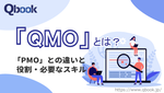 「QMO」とは？PMOとの違いと必要なスキル・役割・導入する5つの効果を解説