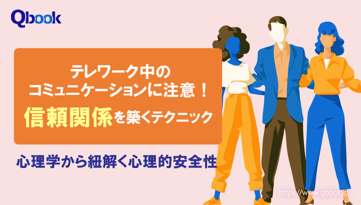 テレワーク中のコミュニケーションに注意！チーム内の信頼関係を築くテクニック