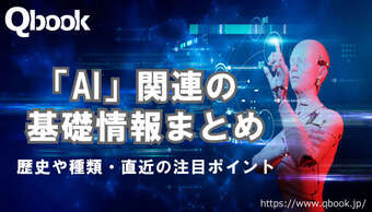 【2023年版】今さら聞けない!? AI関連の基本情報のまとめ