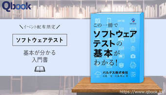 イベント配布限定書籍「この一冊で ソフトウェアテストの基本がわかる!」