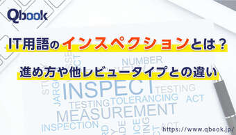 ITにおけるインスペクションとは？進め方や他レビュータイプとの違い