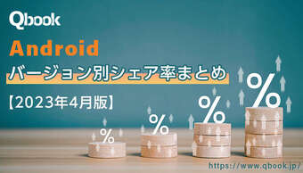 【2023年4月版】Androidバージョン別シェア率まとめ|最新のAndroid 13 の利用が増加中