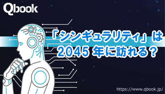 「シンギュラリティ(Singularity)」は2045年に訪れる? AIが人類の知能を超えるときが来るのか