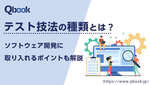 テスト技法の種類とは？ソフトウェア開発に取り入れるポイントも解説